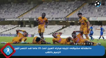 «انطلاقة مشوقة» نتيجة مباراة العين تحت 23 عاما ضد النصر تتوج الزعيم باللقب